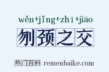 刎颈之交是什么意思的图片